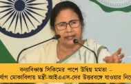 বন্যাবিধ্বস্ত সিকিমের পাশে উদ্বিগ্ন মমতা – দুর্যোগ মোকাবিলায় মন্ত্রী-আইএএস-দের উত্তরবঙ্গে যাওয়ার নির্দেশ