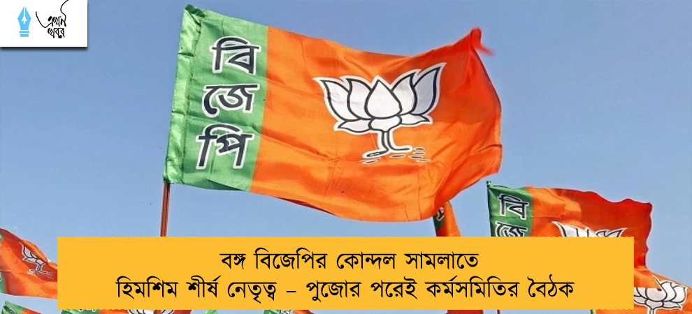 বঙ্গ বিজেপির কোন্দল সামলাতে হিমশিম শীর্ষ নেতৃত্ব – পুজোর পরেই কর্মসমিতির বৈঠক
