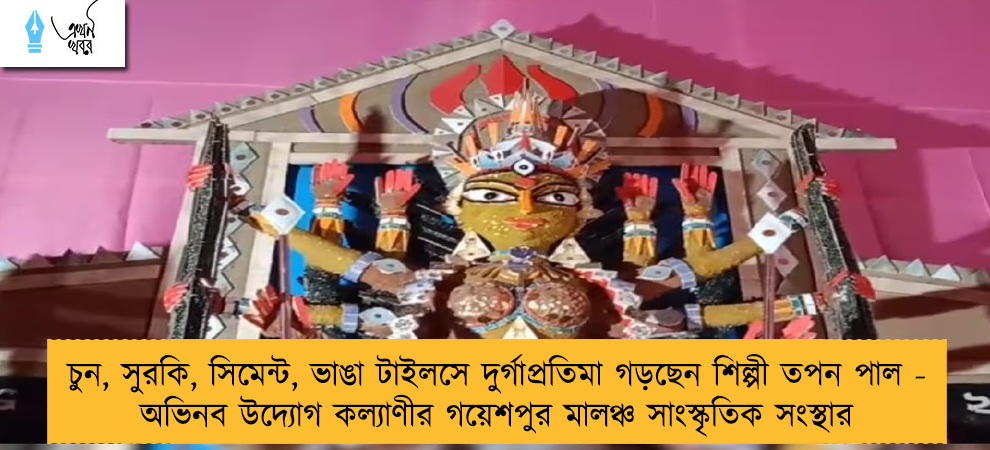 চুন, সুরকি, সিমেন্ট, ভাঙা টাইলসে দুর্গাপ্রতিমা গড়ছেন শিল্পী তপন পাল - অভিনব উদ্যোগ কল্যাণীর গয়েশপুর মালঞ্চ সাংস্কৃতিক সংস্থার