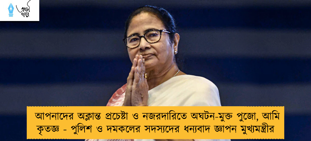 আপনাদের অক্লান্ত প্রচেষ্টা ও নজরদারিতে অঘটন-মুক্ত পুজো, আমি কৃতজ্ঞ - পুলিশ ও দমকলের সদস্যদের ধন্যবাদ জ্ঞাপন মুখ্যমন্ত্রীর