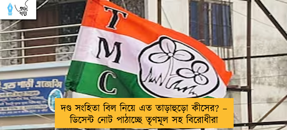দণ্ড সংহিতা বিল নিয়ে এত তাড়াহুড়ো কীসের? – ডিসেন্ট নোট পাঠাচ্ছে তৃণমূল সহ বিরোধীরা