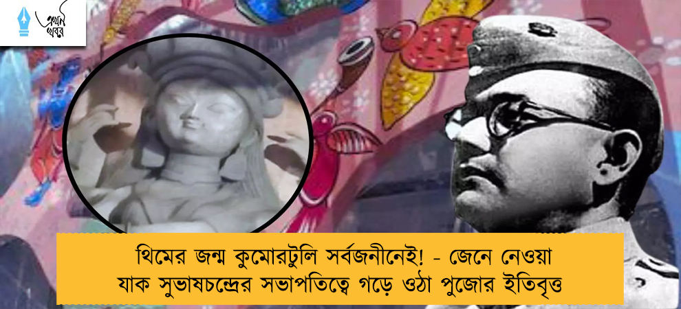 থিমের জন্ম কুমোরটুলি সর্বজনীনেই! - জেনে নেওয়া যাক সুভাষচন্দ্রের সভাপতিত্বে গড়ে ওঠা পুজোর ইতিবৃত্ত