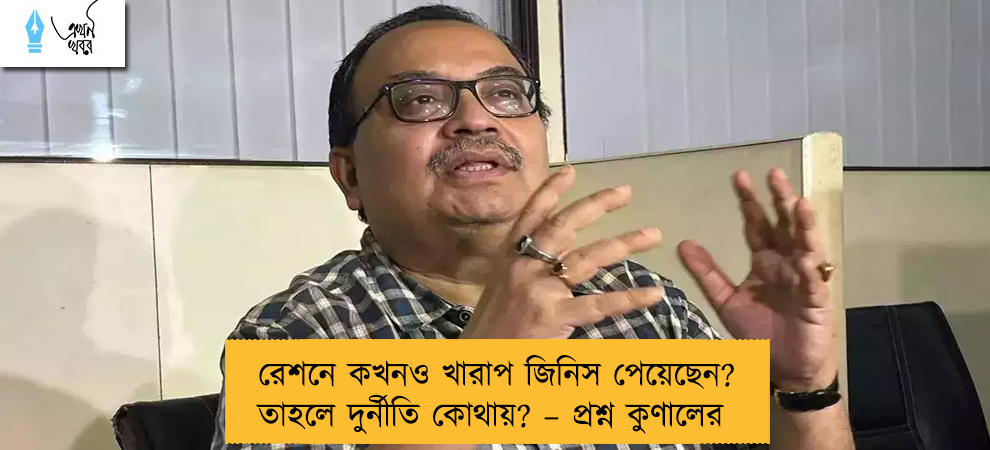 রেশনে কখনও খারাপ জিনিস পেয়েছেন? তাহলে দুর্নীতি কোথায়? – প্রশ্ন কুণালের