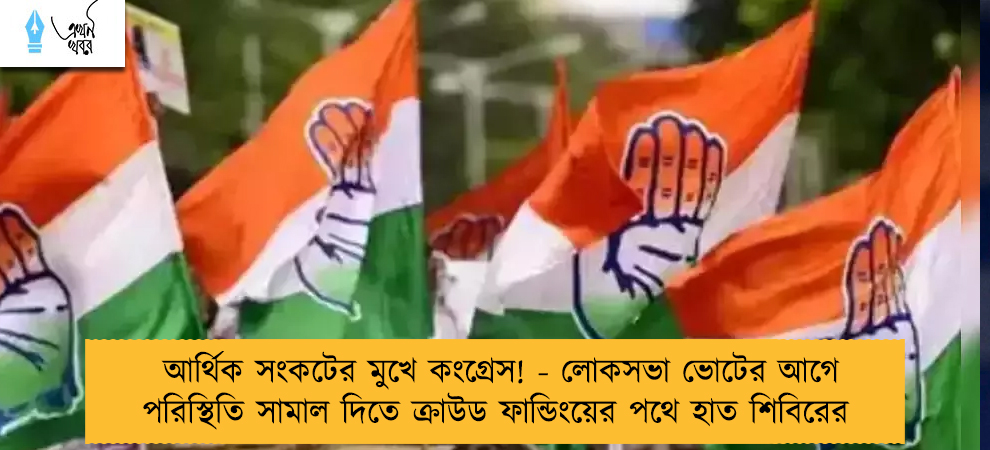 আর্থিক সংকটের মুখে কংগ্রেস! - লোকসভা ভোটের আগে পরিস্থিতি সামাল দিতে ক্রাউড ফান্ডিংয়ের পথে হাত শিবিরের