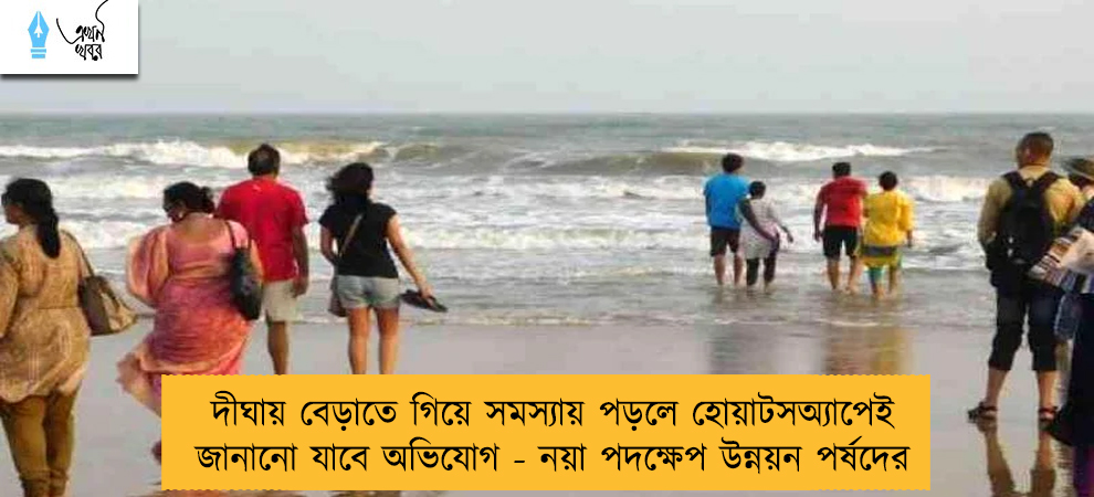 দীঘায় বেড়াতে গিয়ে সমস্যায় পড়লে হোয়াটসঅ্যাপেই জানানো যাবে অভিযোগ - নয়া পদক্ষেপ উন্নয়ন পর্ষদের