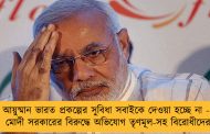 আয়ুষ্মান ভারত প্রকল্পের সুবিধা সবাইকে দেওয়া হচ্ছে না - মোদী সরকারের বিরুদ্ধে অভিযোগ তৃণমূল-সহ বিরোধীদের