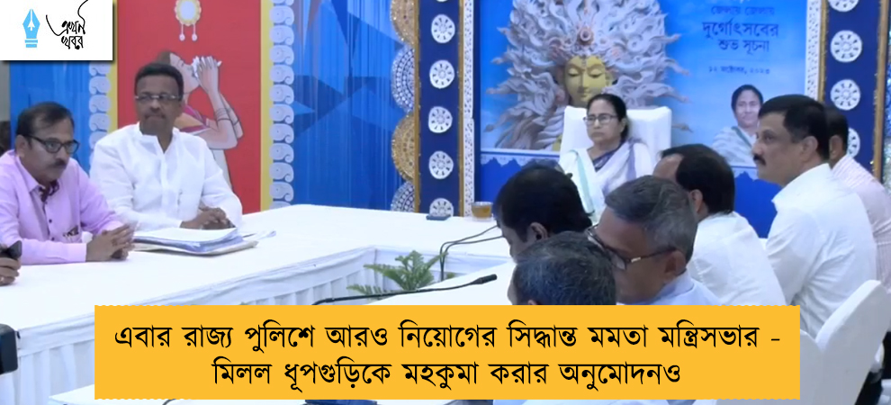 এবার রাজ্য পুলিশে আরও নিয়োগের সিদ্ধান্ত মমতা মন্ত্রিসভার - মিলল ধূপগুড়িকে মহকুমা করার অনুমোদনও