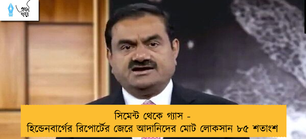 সিমেন্ট থেকে গ্যাস - হিন্ডেনবার্গের রিপোর্টের জেরে আদানিদের মোট লোকসান ৮৫ শতাংশ