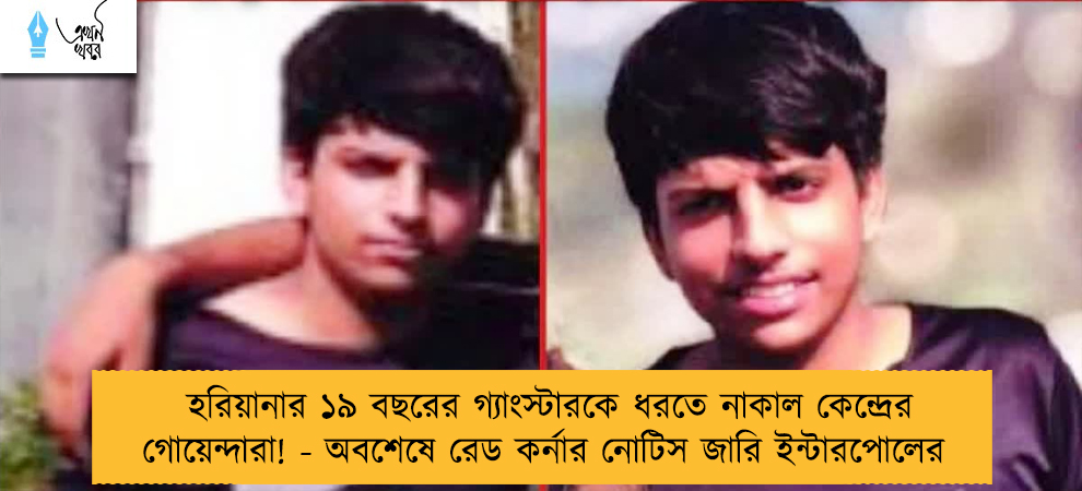 হরিয়ানার ১৯ বছরের গ্যাংস্টারকে ধরতে নাকাল কেন্দ্রের গোয়েন্দারা! - অবশেষে রেড কর্নার নোটিস জারি ইন্টারপোলের 