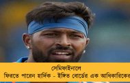 সেমিফাইনালে ফিরতে পারেন হার্দিক - ইঙ্গিত বোর্ডের এক আধিকারিকের