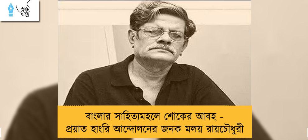 বাংলার সাহিত্যমহলে শোকের আবহ - প্রয়াত হাংরি আন্দোলনের জনক মলয় রায়চৌধুরী