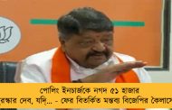 পোলিং ইনচার্জকে নগদ ৫১ হাজার পুরস্কার দেব, যদি্‌… - ফের বিতর্কিত মন্তব্য বিজেপির কৈলাসের