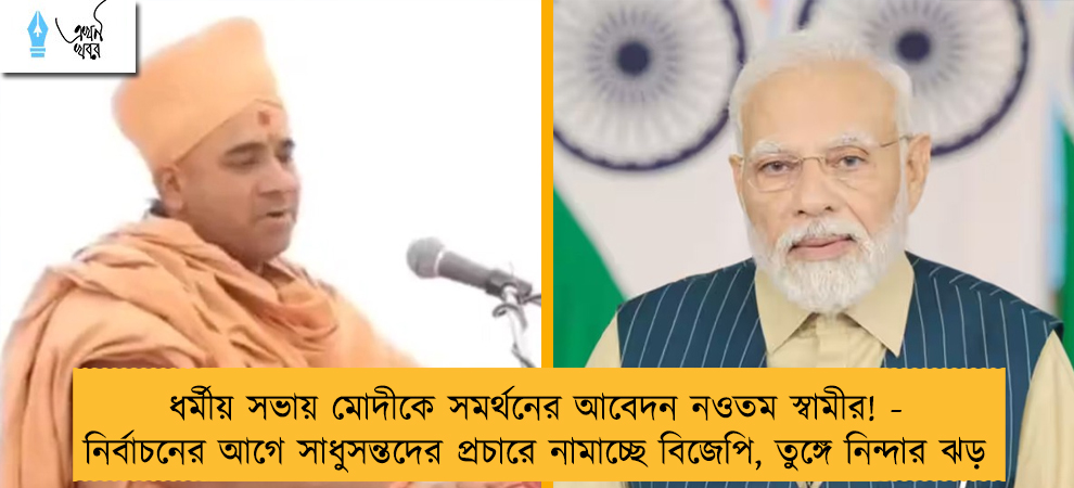 ধর্মীয় সভায় মোদীকে সমর্থনের আবেদন নওতম স্বামীর! - নির্বাচনের আগে সাধুসন্তদের প্রচারে নামাচ্ছে বিজেপি, তুঙ্গে নিন্দার ঝড়