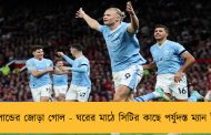 হালান্ডের জোড়া গোল - ঘরের মাঠে সিটির কাছে পর্যুদস্ত ম্যান ইউ