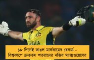 ১৮ দিনেই ভাঙল মার্করামের রেকর্ড - বিশ্বকাপে দ্রুততম শতরানের নজির ম্যাক্সওয়েলের