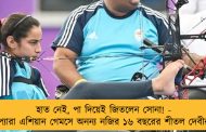 হাত নেই, পা দিয়েই জিতলেন সোনা! - প্যারা এশিয়ান গেমসে অনন্য নজির ১৬ বছরের শীতল দেবীর