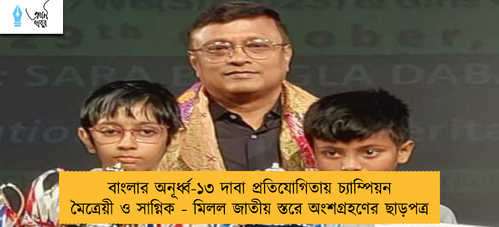 বাংলার অনূর্ধ্ব-১৩ দাবা প্রতিযোগিতায় চ্যাম্পিয়ন মৈত্রেয়ী ও সাগ্নিক - মিলল জাতীয় স্তরে অংশগ্রহণের ছাড়পত্র