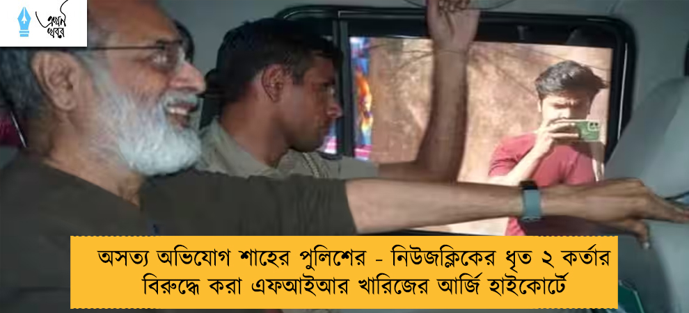 অসত্য অভিযোগ শাহের পুলিশের - নিউজক্লিকের ধৃত ২ কর্তার বিরুদ্ধে করা এফআইআর খারিজের আর্জি হাইকোর্টে