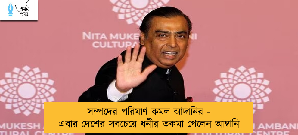 সম্পদের পরিমাণ কমল আদানির - এবার দেশের সবচেয়ে ধনীর তকমা পেলেন আম্বানি