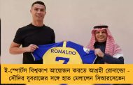 ই-স্পোর্টস বিশ্বকাপ আয়োজন করতে আগ্রহী রোনাল্ডো - সৌদির যুবরাজের সঙ্গে হাত মেলালেন সিআরসেভেন