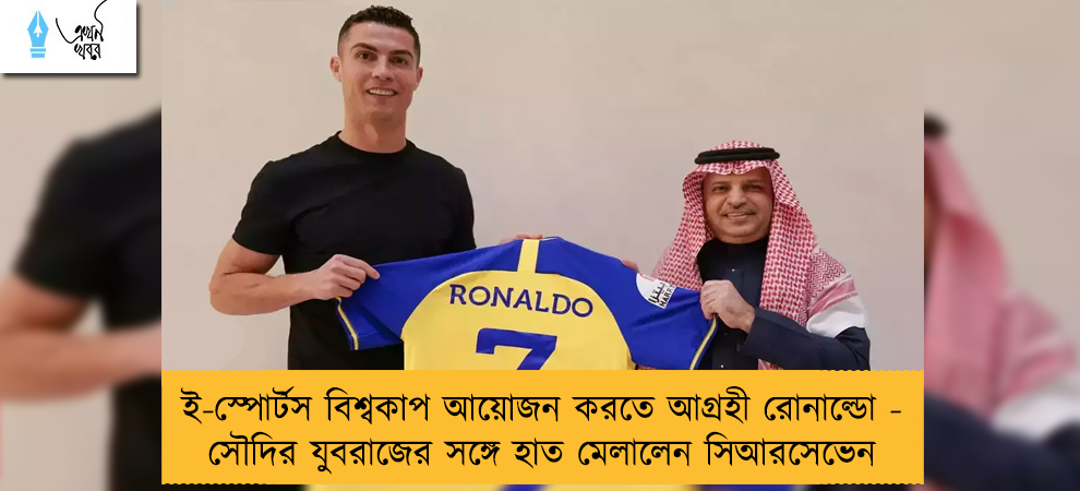 ই-স্পোর্টস বিশ্বকাপ আয়োজন করতে আগ্রহী রোনাল্ডো - সৌদির যুবরাজের সঙ্গে হাত মেলালেন সিআরসেভেন