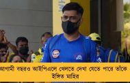 আগামী বছরও আইপিএলে খেলতে দেখা যেতে পারে তাঁকে - ইঙ্গিত মাহির