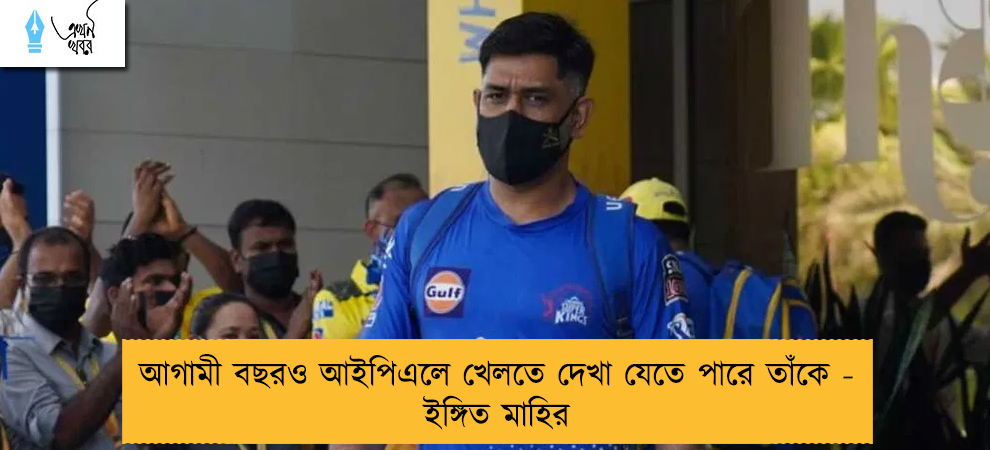 আগামী বছরও আইপিএলে খেলতে দেখা যেতে পারে তাঁকে - ইঙ্গিত মাহির