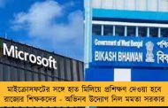 মাইক্রোসফটের সঙ্গে হাত মিলিয়ে প্রশিক্ষণ দেওয়া হবে রাজ্যের শিক্ষকদের - অভিনব উদ্যোগ নিল মমতা সরকার