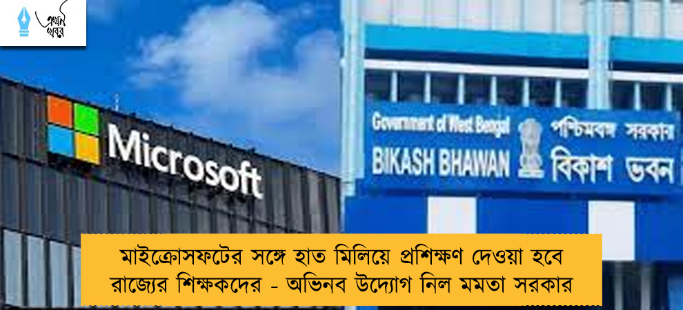 মাইক্রোসফটের সঙ্গে হাত মিলিয়ে প্রশিক্ষণ দেওয়া হবে রাজ্যের শিক্ষকদের - অভিনব উদ্যোগ নিল মমতা সরকার