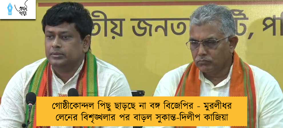 গোষ্ঠীকোন্দল পিছু ছাড়ছে না বঙ্গ বিজেপির - মুরলীধর লেনের বিশৃঙ্খলার পর বাড়ল সুকান্ত-দিলীপ কাজিয়া