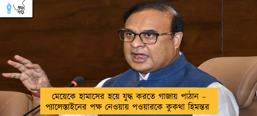 মেয়েকে হামাসের হয়ে যুদ্ধ করতে গাজায় পাঠান – প্যালেস্তাইনের পক্ষ নেওয়ায় পওয়ারকে কুকথা হিমন্তর