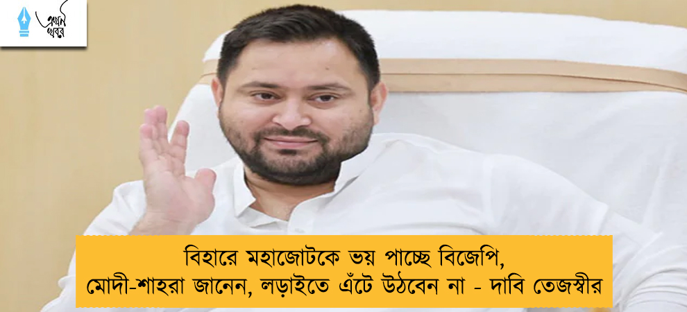 বিহারে মহাজোটকে ভয় পাচ্ছে বিজেপি, মোদী-শাহরা জানেন, লড়াইতে এঁটে উঠবেন না - দাবি তেজস্বীর