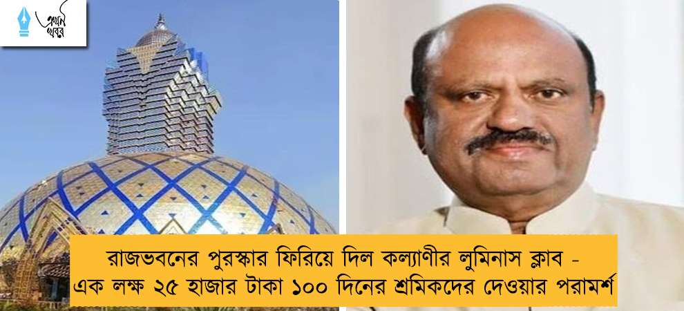 রাজভবনের পুরস্কার ফিরিয়ে দিল কল্যাণীর লুমিনাস ক্লাব - এক লক্ষ ২৫ হাজার টাকা ১০০ দিনের শ্রমিকদের দেওয়ার পরামর্শ
