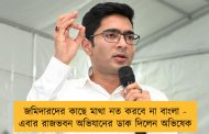 জমিদারদের কাছে মাথা নত করবে না বাংলা - এবার রাজভবন অভিযানের ডাক দিলেন অভিষেক