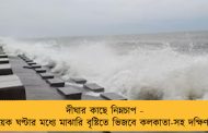 দীঘার কাছে নিম্নচাপ - কয়েক ঘণ্টার মধ্যে মাঝারি বৃষ্টিতে ভিজবে কলকাতা-সহ দক্ষিণবঙ্গ