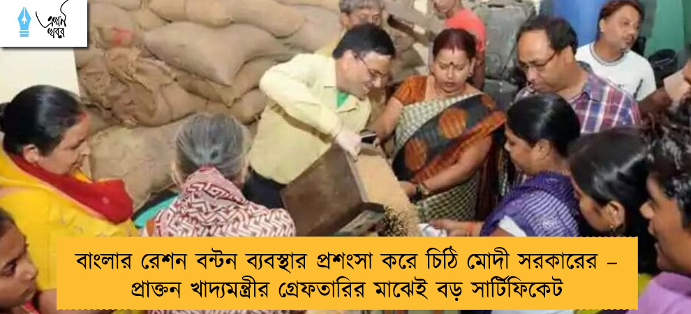 বাংলার রেশন বন্টন ব্যবস্থার প্রশংসা করে চিঠি মোদী সরকারের – প্রাক্তন খাদ্যমন্ত্রীর গ্রেফতারির মাঝেই বড় সার্টিফিকেট