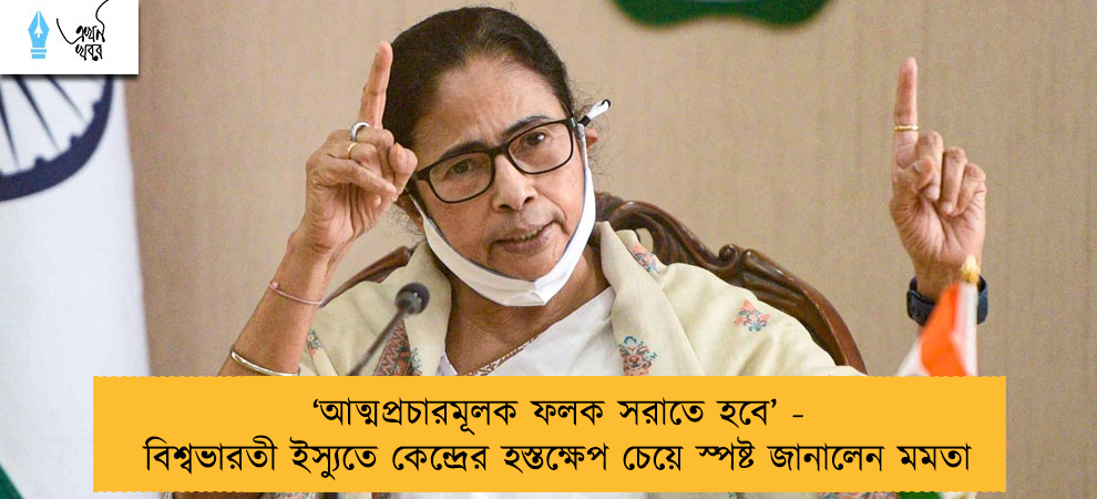 ‘আত্মপ্রচারমূলক ফলক সরাতে হবে’ - বিশ্বভারতী ইস্যুতে কেন্দ্রের হস্তক্ষেপ চেয়ে স্পষ্ট জানালেন মমতা