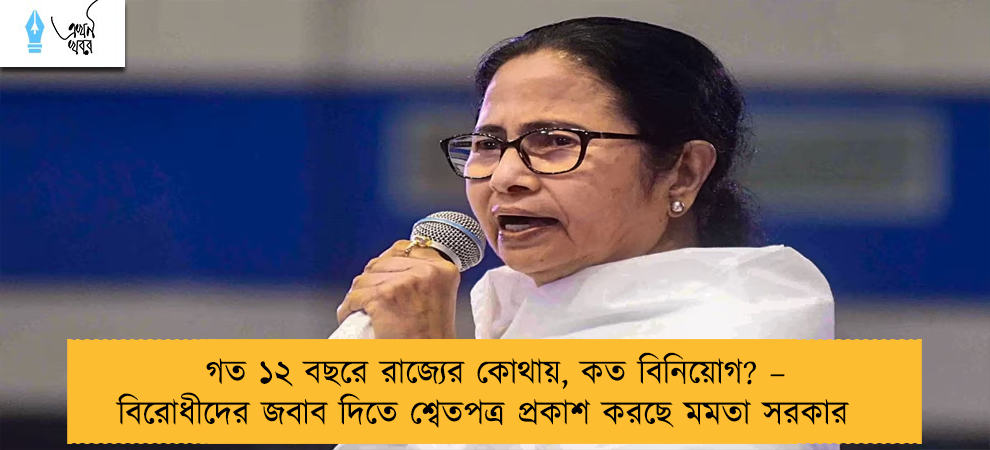 গত ১২ বছরে রাজ্যের কোথায়, কত বিনিয়োগ? – বিরোধীদের জবাব দিতে শ্বেতপত্র প্রকাশ করছে মমতা সরকার