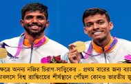 ক্রীড়াক্ষেত্রে অনন্য নজির চিরাগ-সাত্ত্বিকের - প্রথম বারের জন্য ব্যাডমিন্টনে ডাবলসে বিশ্ব র‌্যাঙ্কিংয়ের শীর্ষস্থানে পৌঁছল কোনও ভারতীয় জুটি