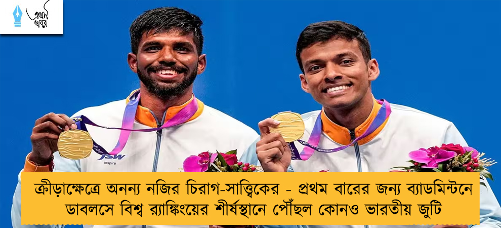 ক্রীড়াক্ষেত্রে অনন্য নজির চিরাগ-সাত্ত্বিকের - প্রথম বারের জন্য ব্যাডমিন্টনে ডাবলসে বিশ্ব র‌্যাঙ্কিংয়ের শীর্ষস্থানে পৌঁছল কোনও ভারতীয় জুটি