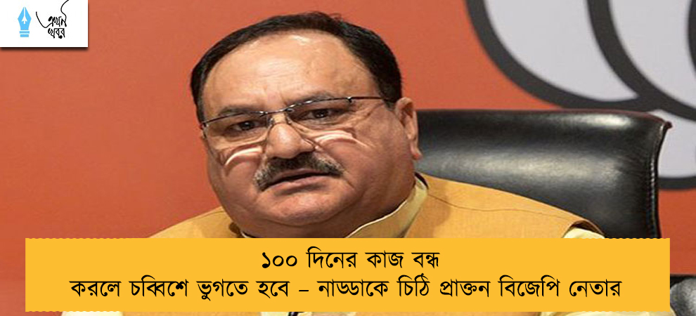 ১০০ দিনের কাজ বন্ধ করলে চব্বিশে ভুগতে হবে – নাড্ডাকে চিঠি প্রাক্তন বিজেপি নেতার