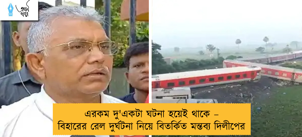 এরকম দু'একটা ঘটনা হয়েই থাকে – বিহারের রেল দুর্ঘটনা নিয়ে বিতর্কিত মন্তব্য দিলীপের