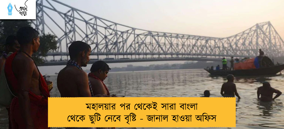 মহালয়ার পর থেকেই সারা বাংলা থেকে ছুটি নেবে বৃষ্টি - জানাল হাওয়া অফিস