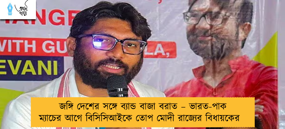 জঙ্গি দেশের সঙ্গে ব্যান্ড বাজা বরাত – ভারত-পাক ম্যাচের আগে বিসিসিআইকে তোপ মোদী রাজ্যের বিধায়কের