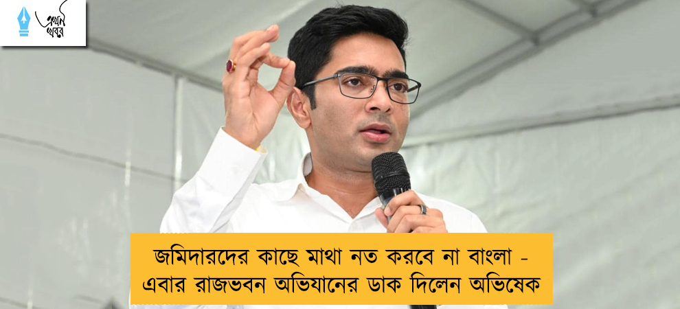 জমিদারদের কাছে মাথা নত করবে না বাংলা - এবার রাজভবন অভিযানের ডাক দিলেন অভিষেক