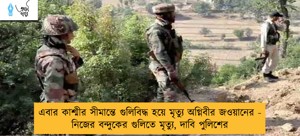 এবার কাশ্মীর সীমান্তে গুলিবিদ্ধ হয়ে মৃত্যু অগ্নিবীর জওয়ানের - নিজের বন্দুকের গুলিতে মৃত্যু, দাবি পুলিশের