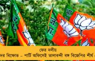 ফের দলীয় কর্মীদের বিক্ষোভ – পার্টি অফিসেই তালাবন্দী বঙ্গ বিজেপির শীর্ষ নেতা