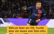 ইউসিএলে জিতল ম্যান সিটি, পিএসজি - জয়ের ধারা অব্যাহত রাখল রিয়াল-বার্সাও