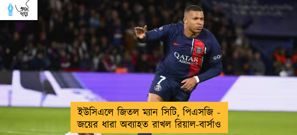 ইউসিএলে জিতল ম্যান সিটি, পিএসজি - জয়ের ধারা অব্যাহত রাখল রিয়াল-বার্সাও