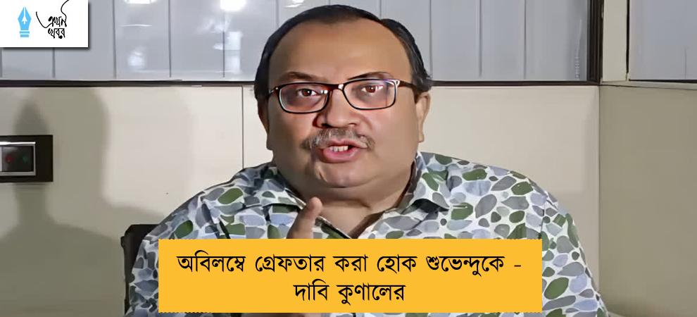 অবিলম্বে গ্রেফতার করা হোক শুভেন্দুকে - দাবি কুণালের